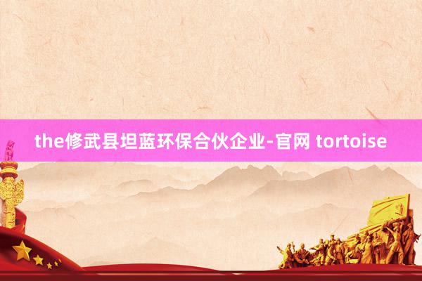 the修武县坦蓝环保合伙企业-官网 tortoise